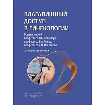 Влагалищный доступ в гинекологии. Руководство для врачей Влагалищный доступ в гинекологии. Руководство для врачей