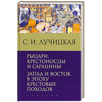Рыцари,крестоносцы и сарацины. Запад и Восток в эпоху крестовых походов Рыцари,крестоносцы и сарацины. Запад и Восток в эпоху крестовых походов
