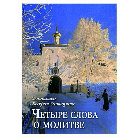 Православие, книга Четыре слова о молитве