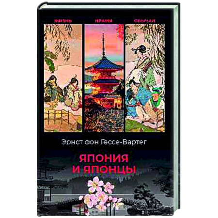 Всемирная история, книга Япония и японцы. Жизнь, нравы, обычаи