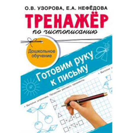 Дошкольникам, книга Тренажёр по чистописанию. Готовим руку к письму