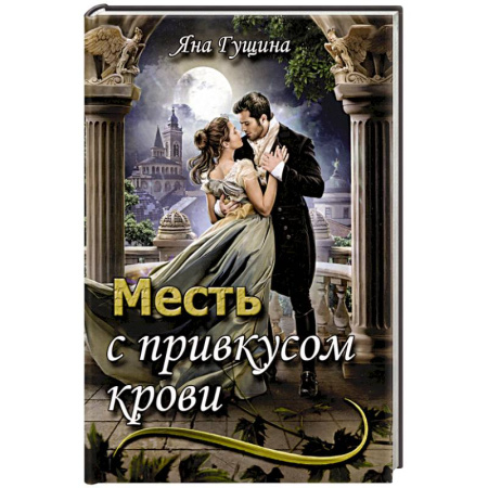 Фантастика, фэнтези, книга Месть с привкусом крови