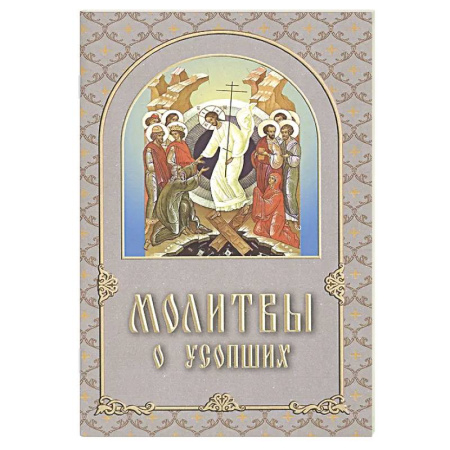 Христианство, книга Молитвы о усопших