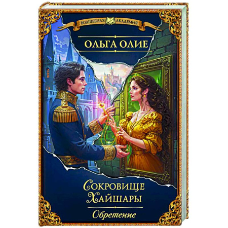 Фантастика, фэнтези, книга Сокровище Хайшары. Обретение
