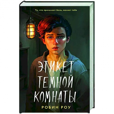 Детективы, триллеры, книга Этикет темной комнаты