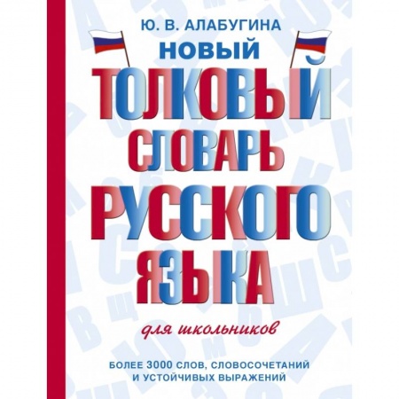 Школьникам и абитуриентам, книга Новый толковый словарь русского языка для школьников