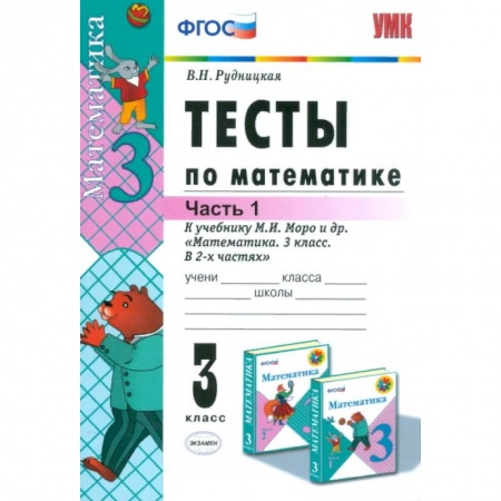Школьникам и абитуриентам, книга Математика. 3 класс. Тесты к учебнику М. И. Моро и др. Часть 1. ФГОС