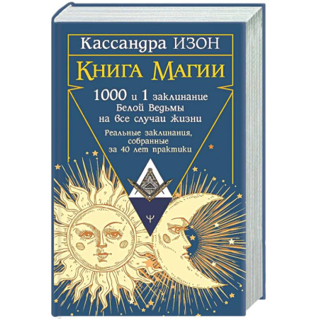 Магия и колдовство, книга Книга магии. 1000 и 1 заклинание белой ведьмы на все случаи жизни. Реальные заклинания, собранные за 40 лет практики