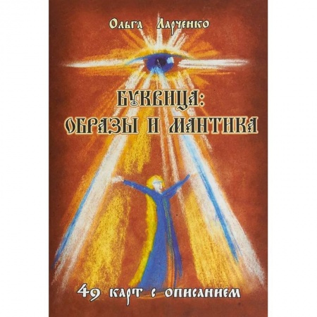 Эзотерические учения, книга Буквица: образы и мантика