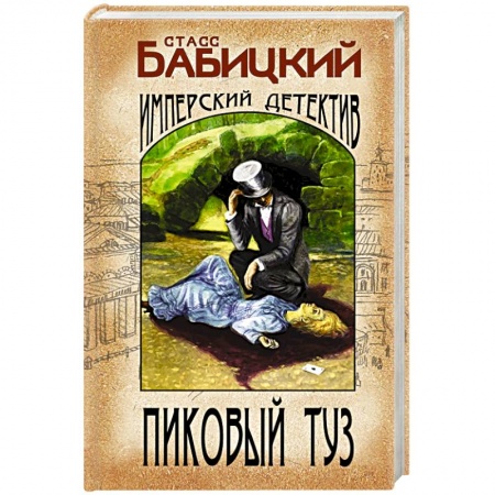 Детективы, триллеры, книга Пиковый туз