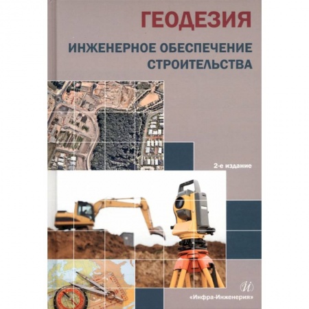 Книги, книга Геодезия. Инженерное обеспечение строительства