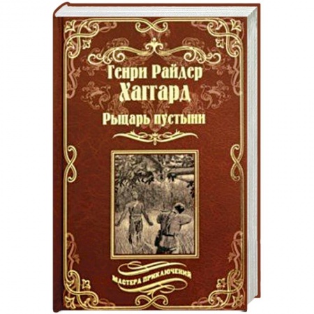 Приключения, книга Рыцарь пустыни, или Путь духа. Черное сердце и белое сердце
