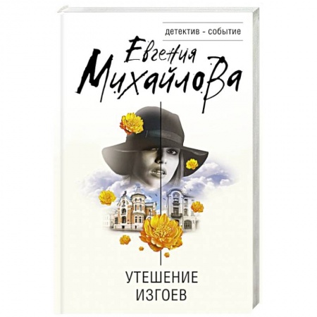 Детективы, триллеры, книга Утешение изгоев