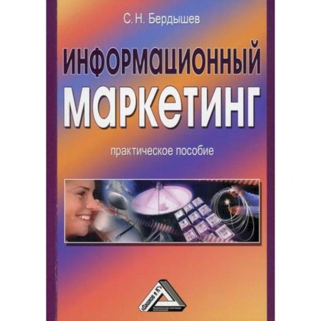 Маркетинг. Реклама, книга Информационный маркетинг