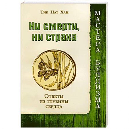 Книги, книга Ни смерти, ни страха. Ответы из глубины сердца