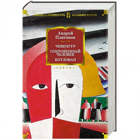 Классика, современная литература, книга Чевенгур.Сокровенный человек.Котлован