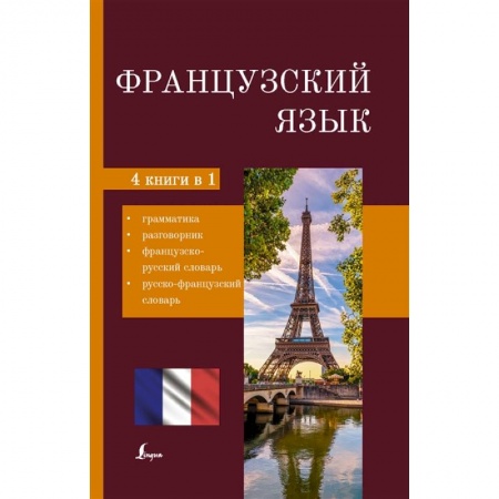 Изучение языков, книга Французский язык. 4-в-1: грамматика, разговорник, французско-русский словарь, русско-французский словарь