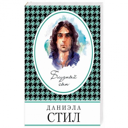 Любовный роман, книга Блудный сын