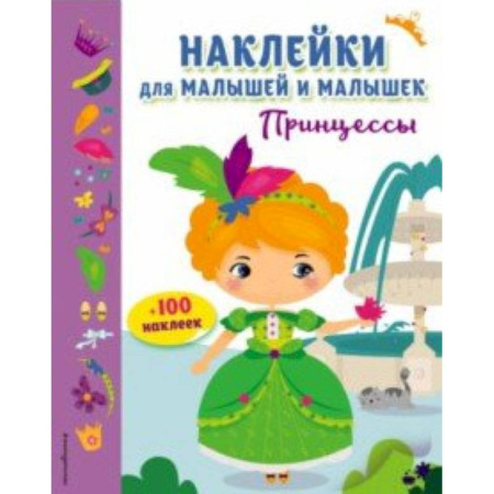 Досуг, творчество и кулинария, книга Принцессы (с наклейками)