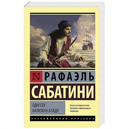 Приключения, книга Одиссея капитана Блада