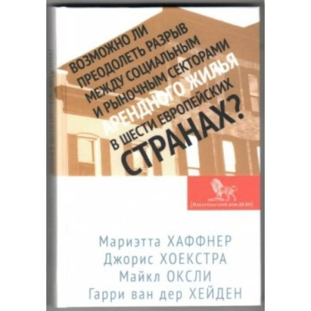 Книги, книга Возможно ли преодолеть разрыв между социальным и рыночным секторами арендного жилья в шести европейских странах?