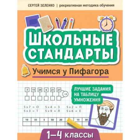 Школьникам и абитуриентам, книга Учимся у Пифагора. Лучшие задания на таблицу умножения. 1-4 классы