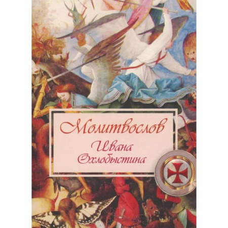 книга Молитвослов Ивана Охлобыстина с доставкой по Франции Православие, книга Молитвослов Ивана Охлобыстина