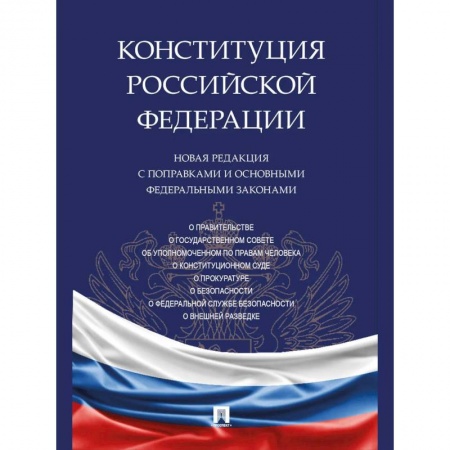 Общественные и гуманитарные науки, книга Конституция РФ.Новая редакция с поправками и основными федеральными законами