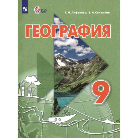 Общественные и гуманитарные науки, книга География. 9 класс. Учебник. Адаптированные программы