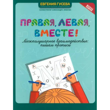 Дошкольникам, книга Правая, левая, вместе! Межполушарное взаимодействие. Пишем прописи