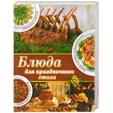 Книги, книга Блюда для праздничного стола