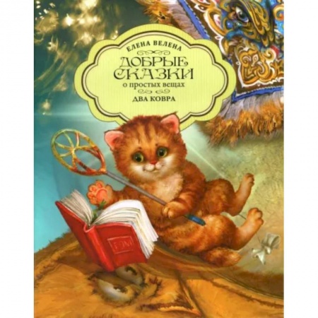 Сказки, книга Два ковра