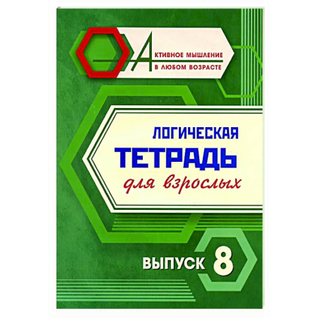 Общественные и гуманитарные науки, книга Логическая тетрадь для взрослых. Вып. 8