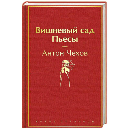 Классика, современная литература, книга Вишневый сад. Пьесы
