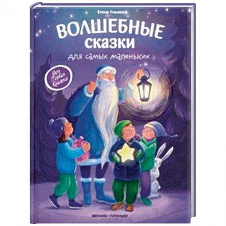 Книги для самых маленьких (0-3 года), книга Волшебные сказки для самых маленьких