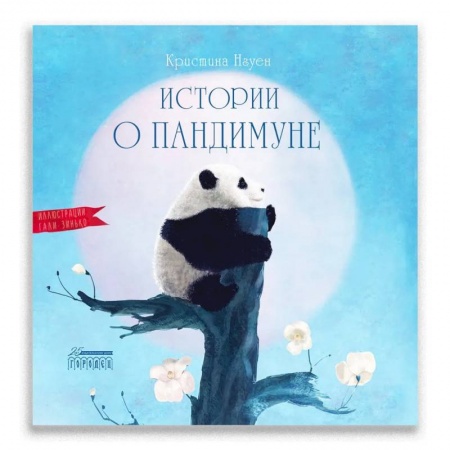 Проза для детей, книга Истории о Пандимуне 