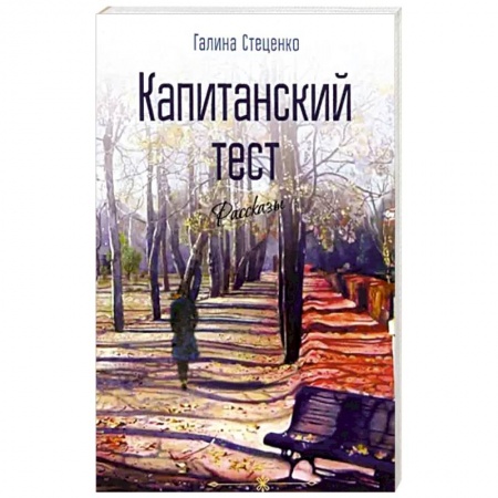 Классика, современная литература, книга Капитанский тест