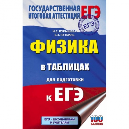 Школьникам и абитуриентам, книга ЕГЭ. Физика в таблицах и схемах для подготовки к ЕГЭ