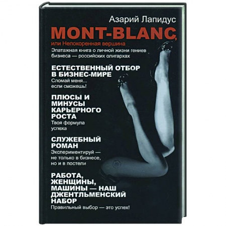 Книги, книга Mont- Blanc или Непокоренная вершина