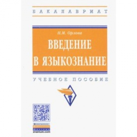 Студентам и аспирантам, книга Введение в языкознание. Учебное пособие