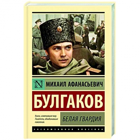 Классика, современная литература, книга Белая гвардия