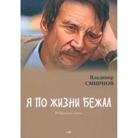 Классика, современная литература, книга Я по жизни бежал. Избранные стихи