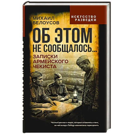 Военное дело. Оружие. Спецслужбы, книга Об этом не сообщалось… Записки армейского чекиста
