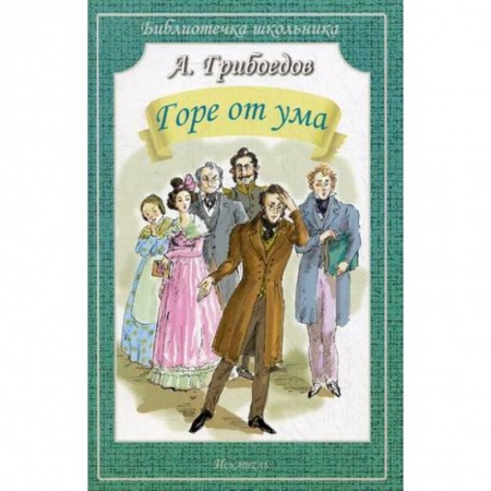 Проза для детей, книга Горе от ума