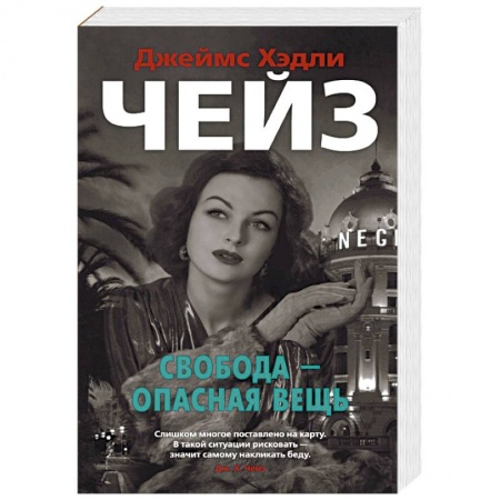 Детективы, триллеры, книга Свобода-опасная вещь
