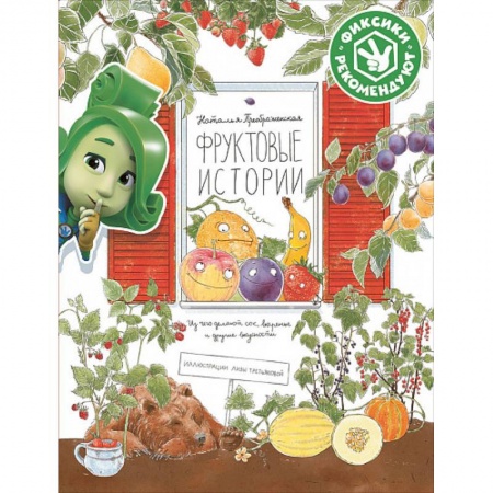 Познавательная литература, книга Фруктовые истории.Из чего делают сок,варенье и другие вкусности
