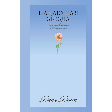 Классика, современная литература, книга Падающая Звезда