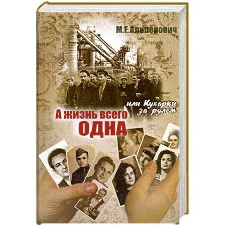 Книги, книга А жизнь всего одна, или Кухарка за рулем