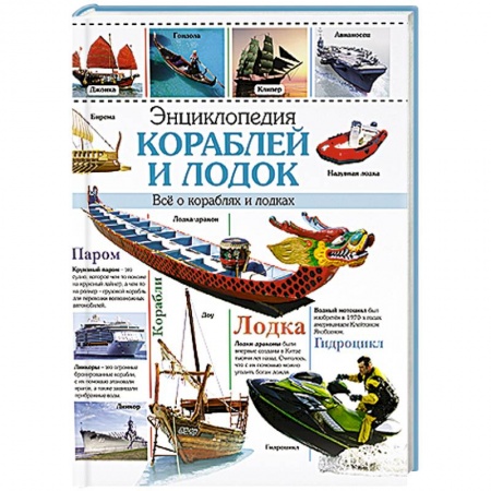 Книги, книга Энциклопедия кораблей и лодок