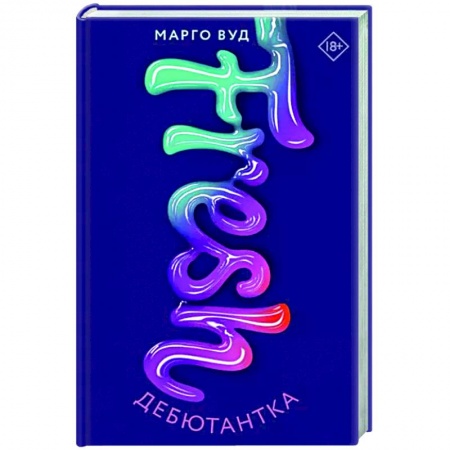 Любовный роман, книга Дебютантка